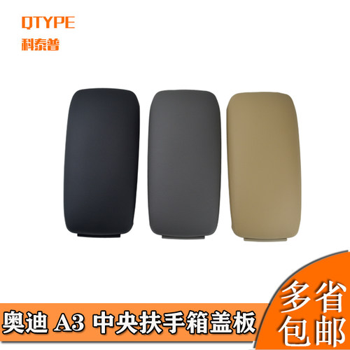 奥迪A3老款03-12款中央扶手箱盖