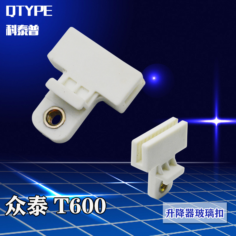 适用众泰T600玻璃夹QTYPE/科泰普