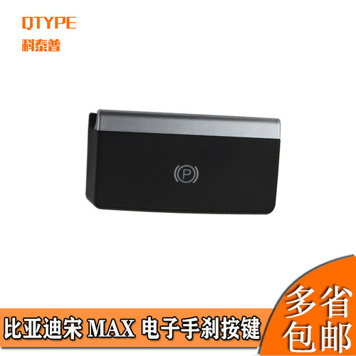 比亚迪宋MAX电子手刹开关按键