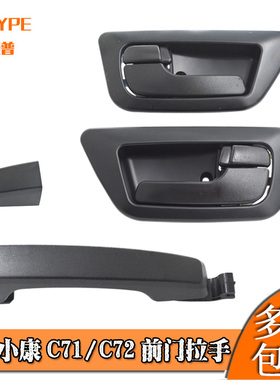 适配东风小康C71 C72车门内外拉手前门扣手内拉手前后把手外扶手