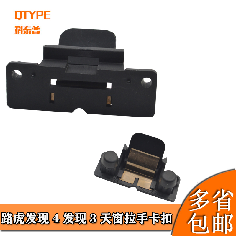 适配路虎遮阳帘天窗卡扣