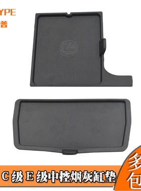 适配奔驰C级E级GLC级中控烟灰缸垫C180  E260 GLC300中控储物盒垫
