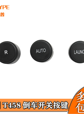 适用于法拉利加州T458 488F12倒车按钮R键LAUNCH按键AUTO按键盖子