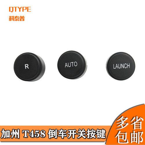 QTYPE/科泰普法拉利加州倒车按钮