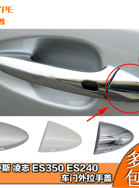 适用于雷克萨斯凌志ES350ES240拉手饰盖车门外把手左前门钥匙孔盖