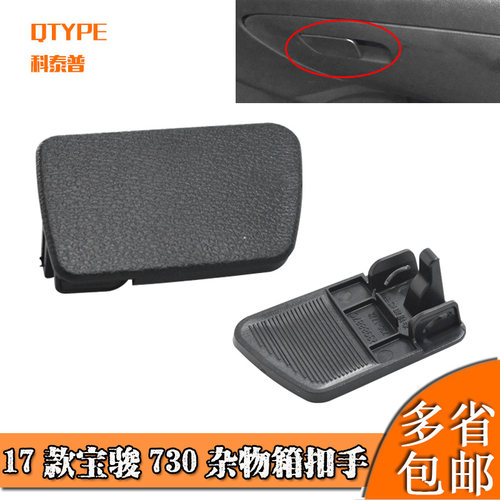 17款宝骏730工具箱扶手