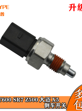 适配众泰T600 SR7 Z500 大迈X5倒车灯开关 倒车影像雷达倒挡开关