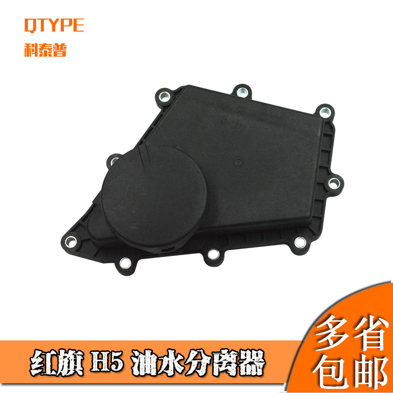 红旗H5机油分离器油气分离器