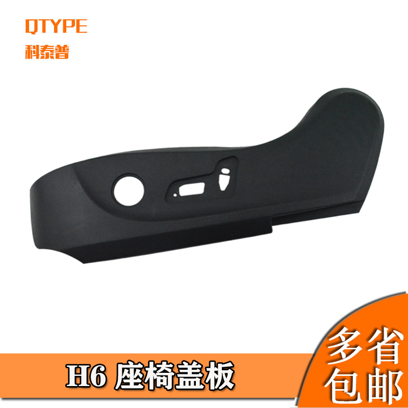 适用长城哈弗h6座椅盖座椅科泰普