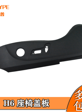 适用于长城哈弗h6座椅护板哈佛h6座椅侧护板饰板盖板外壳配件
