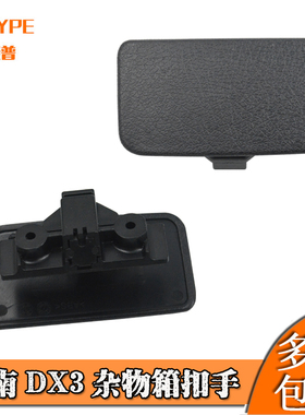 适用于东南DX3杂物箱扣手 DX3工具箱锁手套箱锁仪表台锁扣手