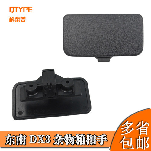 适用于东南DX3杂物箱扣手