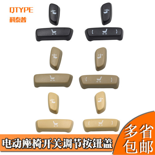 适用电动座椅开关调节盖按钮盖