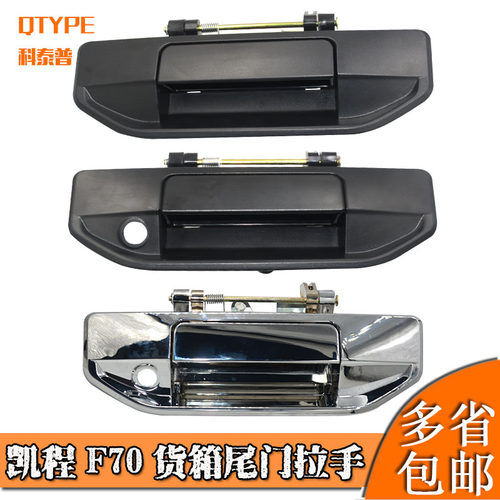 适配凯程F70后挡板外把手