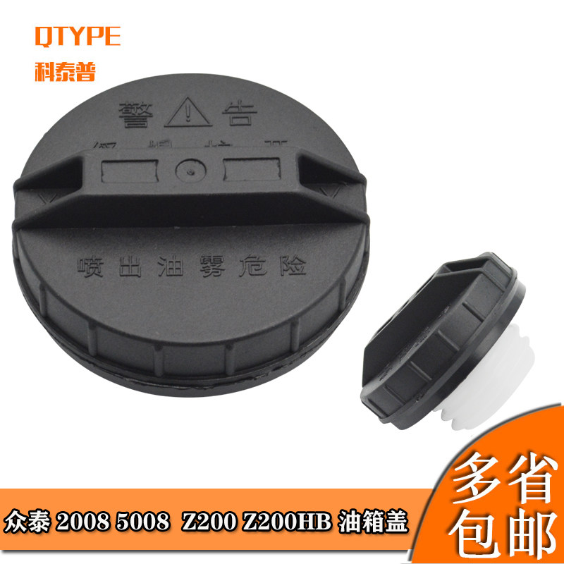 众泰2008 5008 T200 Z300 T600油箱盖 加油口盖 燃油箱盖油箱内盖