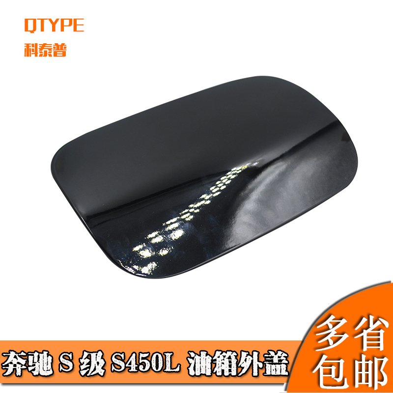 适用S450LS500LS600L油箱外盖
