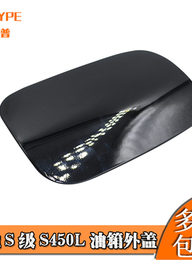 奔驰新S级222S320L S450L S500L S600L 油箱外盖 加油口盖 油箱盖