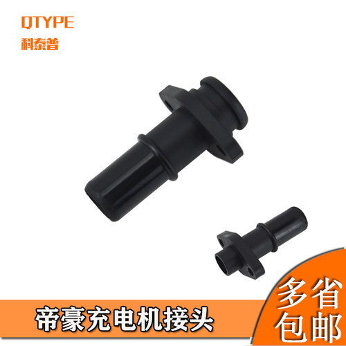 帝豪电动车新能源车充电器接头