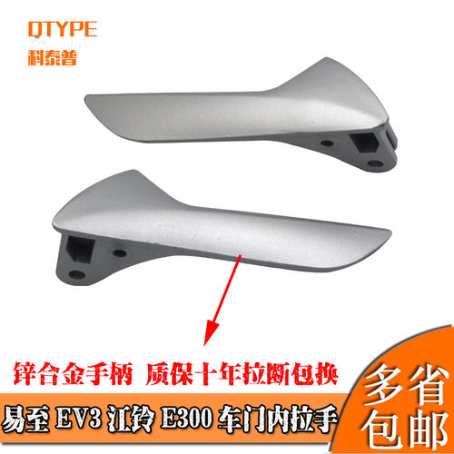 易至EV3江铃E300车门内拉手