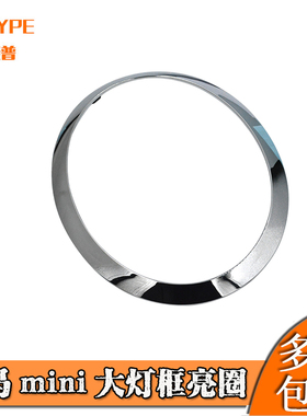 适配MINI迷你宝马F55F56 R55 R56大灯装饰框大灯框亮圈改装镀铬圈