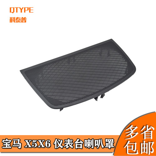 宝马X5X6仪表台喇叭罩