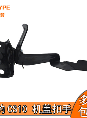 猎豹CS10机盖扣手CS10机盖二道锁开启手柄CS10引擎机盖拉柄锁头