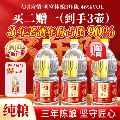 大明宫情全新佳酿3年陈浓香型46度白酒纯粮酒泡酒专用酒2.5L口粮