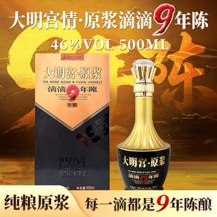 大明宫情46度原浆老窖滴滴9年陈(原浆9)浓香型白酒纯粮高端宴请