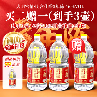 大明宫情全新佳酿3年陈浓香型46度白酒纯粮酒泡酒专用酒2.5L口粮