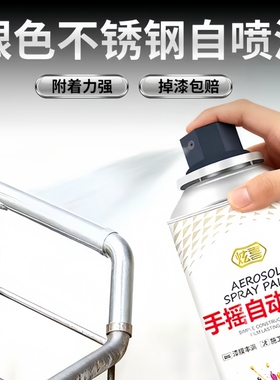 银色自喷漆304不锈钢专用金属防锈漆镀铬电镀银粉镀锌银灰色油漆