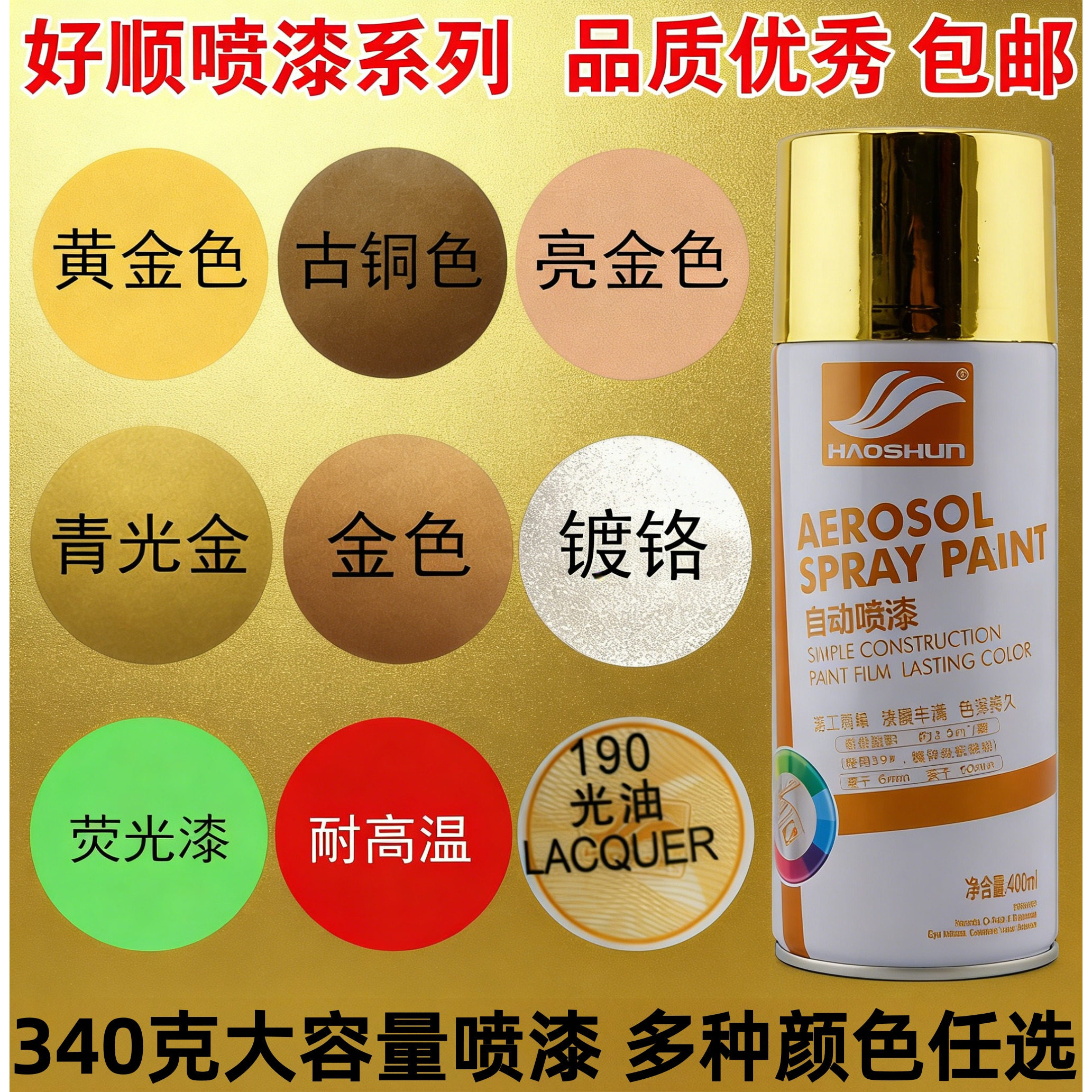 好顺镀金自喷漆汽车轮毂电镀银色亮黄金色手喷漆罐古铜色金属油漆