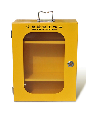 安全锁具工作站管理箱黄色金属分层透明窗提手lockout station柜