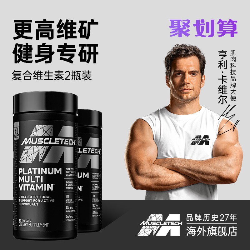 [2瓶]肌肉科技复合维生素b族维生素bce多维牛磺维酸片2瓶官方正品