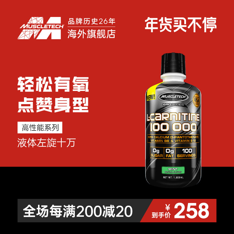[上新]肌肉科技左旋肉碱100000运动饮料液体左旋十万右碱健身补剂