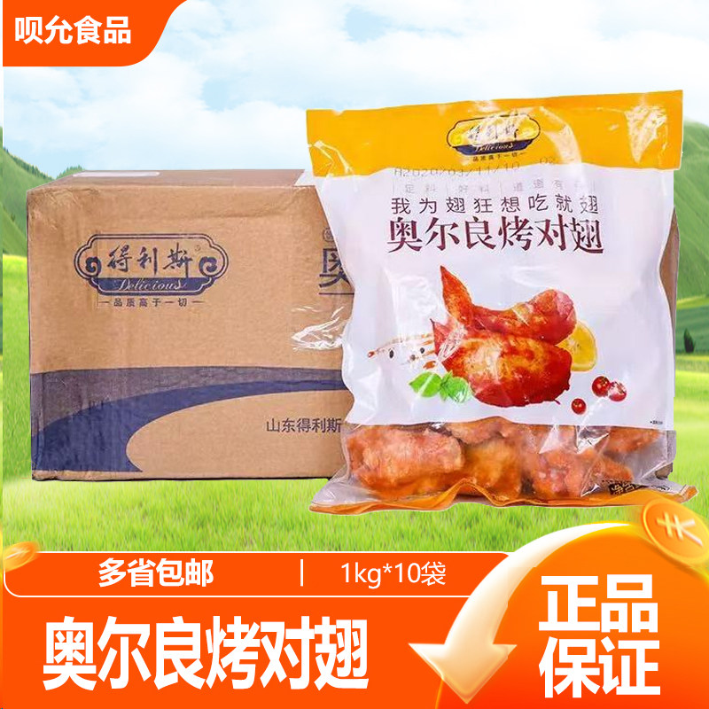 得利斯奥尔良烤对翅1kg*10包
