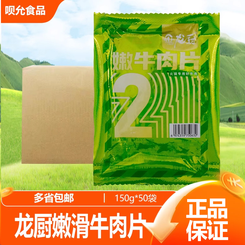 龙厨2系香辣牛肉50包*150g火锅冒菜嫩牛肉片水煮肉片串串冷冻食材