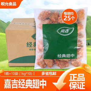 嘉吉尚选经典翅中整箱1kg*10包 腌制半成品烧烤油炸奥尔良鸡翅中