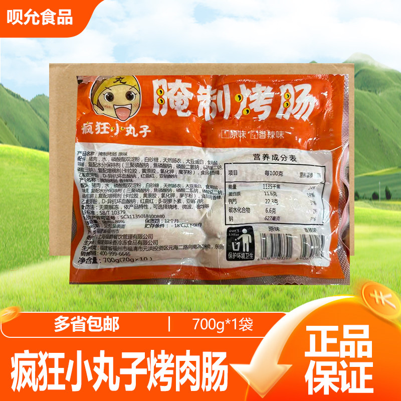 疯狂小丸子腌制烤肠台式地道肠火山石烧烤肠热狗肠肉肠700g