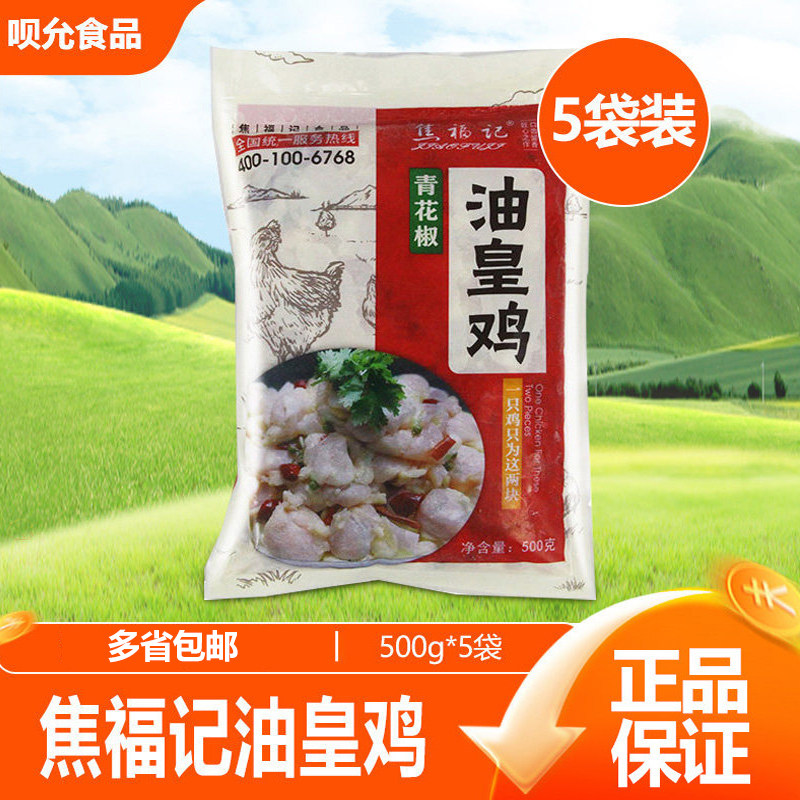 焦福记油皇鸡青花椒味油黄鸡冷冻鸡肉块火锅饭店预制菜500g*5袋