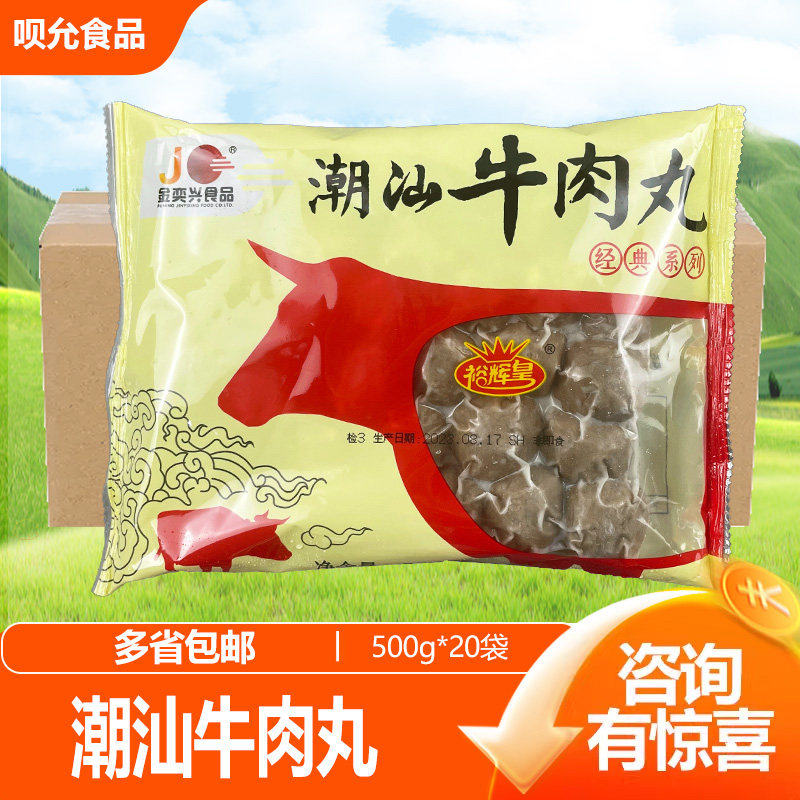 金奕兴裕辉皇潮汕特产手打牛肉丸500G烧烤火锅丸子麻辣烫牛丸整箱,水产肉类/新鲜蔬果/熟食,牛丸/肉串,淘宝优惠券,粉丝福利购,淘宝优惠卷
