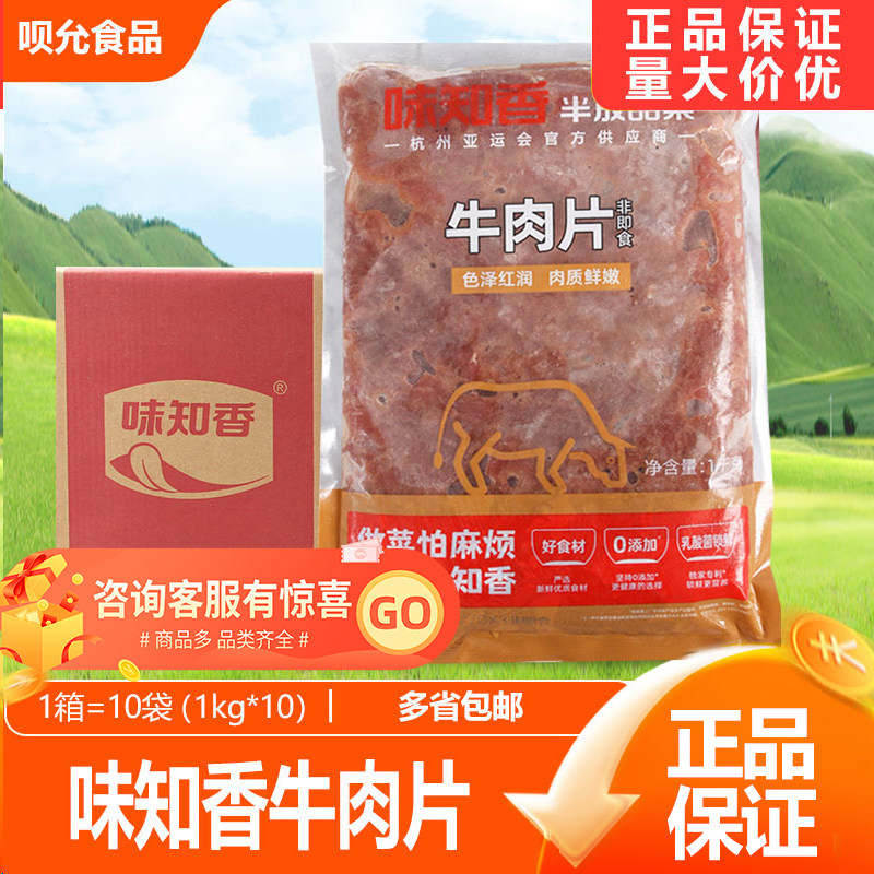 味知香调理牛肉片整箱1kg*10包 冷冻家常半成品食材便捷菜牛肉