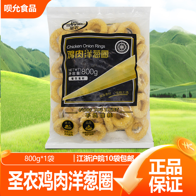 圣农鸡肉洋葱圈800g 油炸小吃冷冻鸡肉圈西餐厅裹粉速冻半成品
