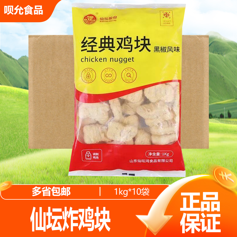 仙坛原味鸡块1kg经典黑椒味鸡肉块西餐厅汉堡食材油炸小吃半成品