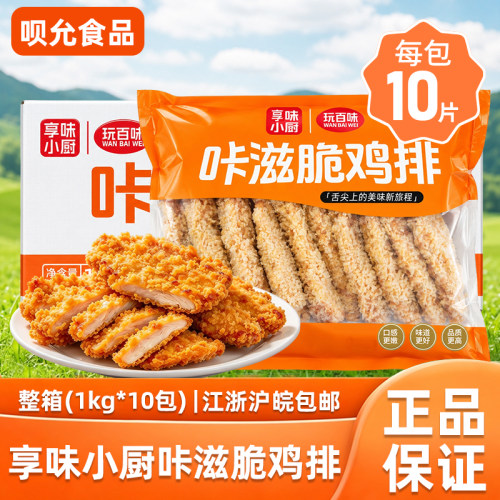 享味小厨咔滋脆鸡排1kg半成品汉堡专用空气炸锅小吃食品商用整箱
