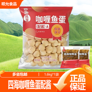 四海咖喱鱼蛋配酱1.6KG火锅冒菜丸子食材速冻炸鱼丸炸鱼蛋半成品