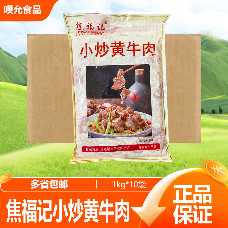 焦福记小炒黄牛肉1kg酒店餐厅干锅火锅湘菜饭店宴席盒饭食材