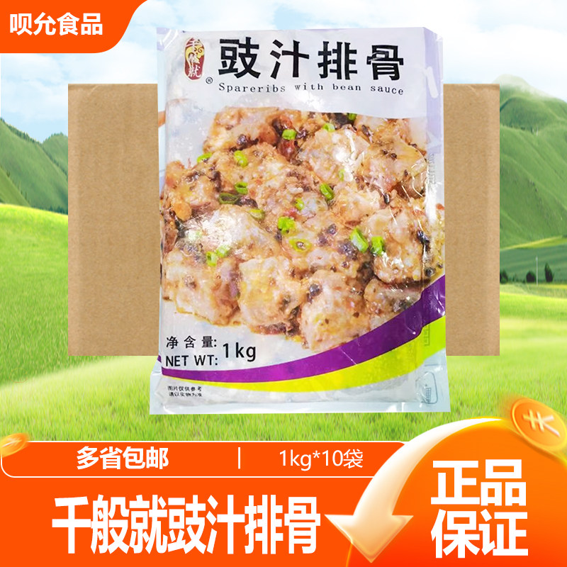 千般就豉汁排骨酱汁广式豉汁调味早茶家用豆豉蒸排骨快餐1kg图片