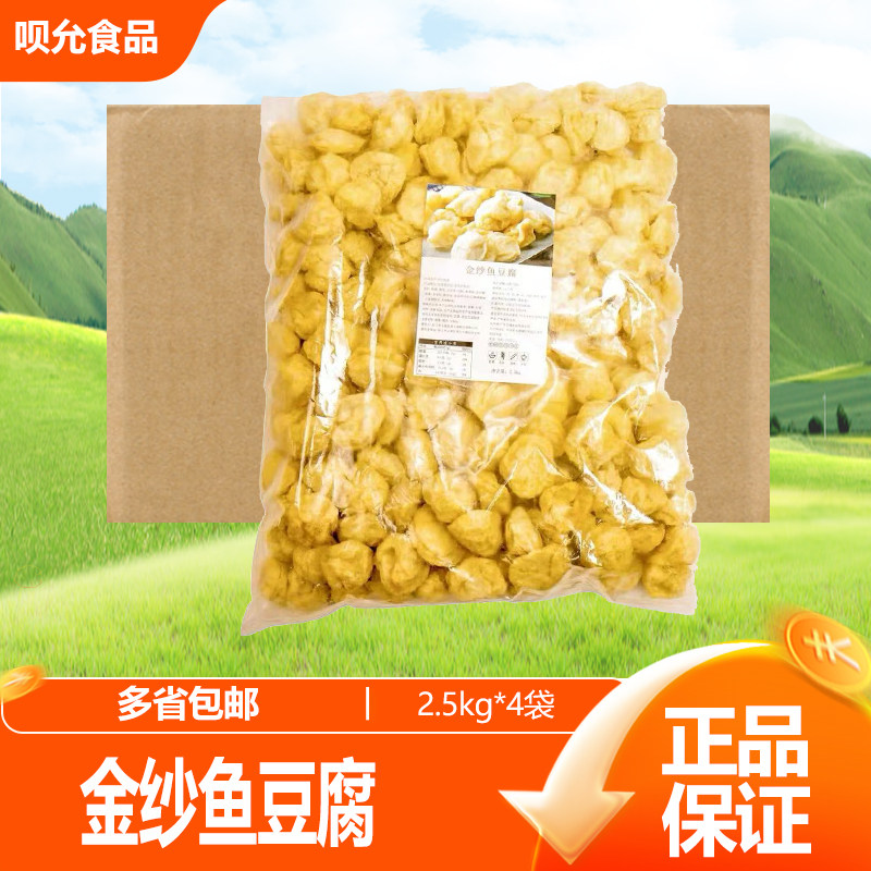 平海金纱鱼豆腐2.5KG烧烤火锅麻辣烫涮菜广东特产金沙鱼腐泡