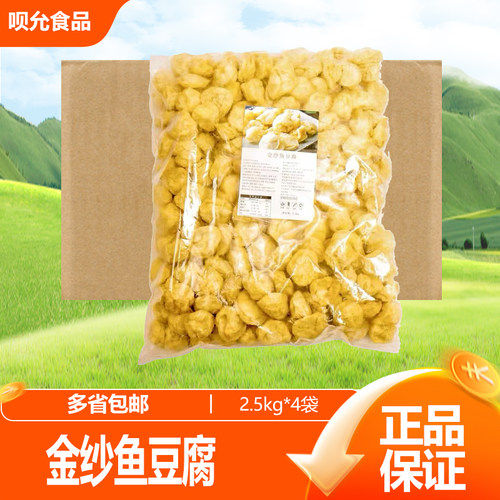 平海金纱鱼豆腐2.5KG烧烤火锅麻辣烫涮菜广东特产金沙鱼腐泡