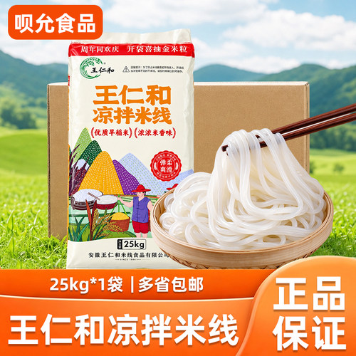 王仁和凉拌米线25kg干米线米粉米线凉拌过桥米线花甲粉商用批发